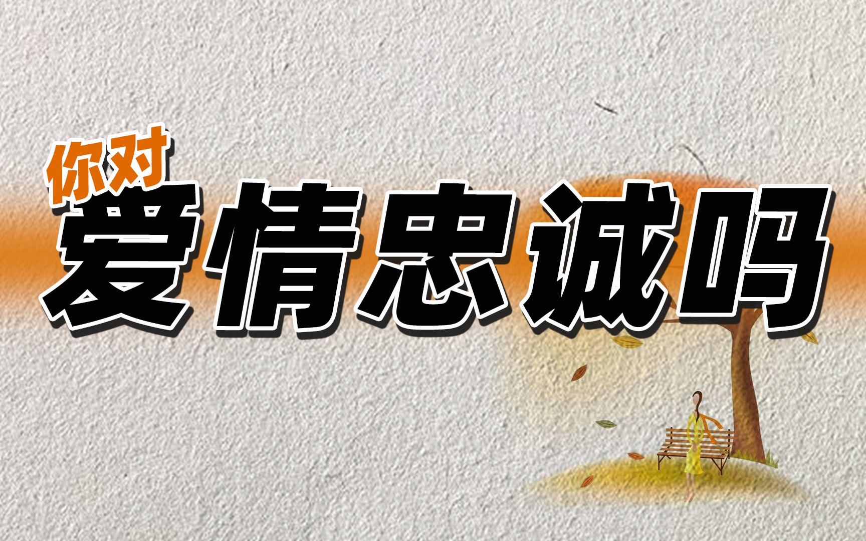 【互动视频】一道问题测出你对爱情的忠诚程度!建议每个人都测一下!