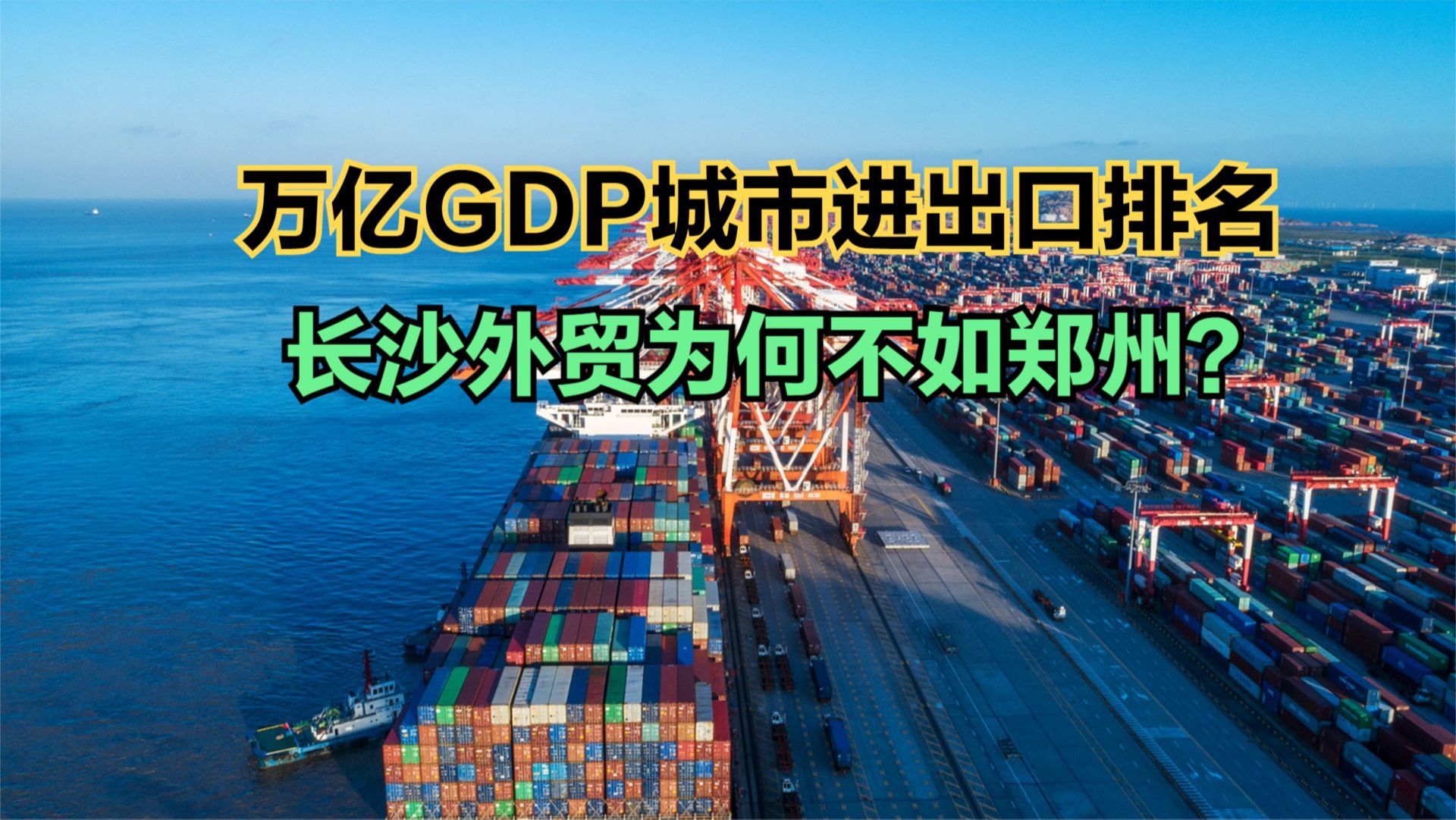 前四月万亿城市进出口总额排名,成都连前十都进不了,长沙垫底