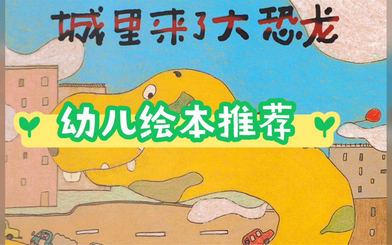 第3本——挑战100本幼儿绘本推荐《城里来了大恐龙》