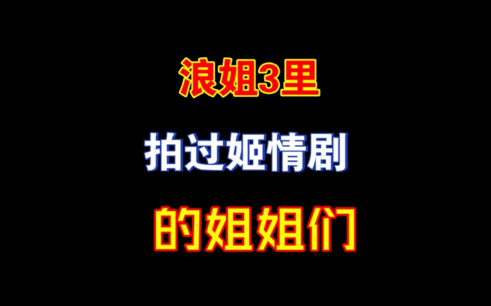 [图]浪姐3中拍过姬情剧的姐姐们