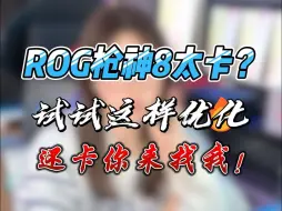 Download Video: ROG枪神8到手不知道怎么设置？？不会的小伙伴看过来！！一分钟搞定基础设置！！