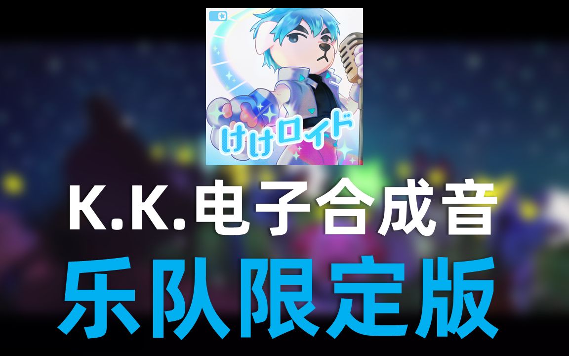 【动森】K.K.电子合成音 乐队限定版单机游戏热门视频