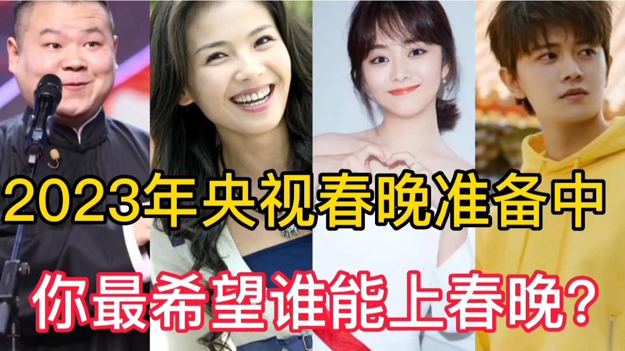 [图]2023年央视春晚准备中，岳云鹏，任嘉伦王一博等你希望谁能上春晚