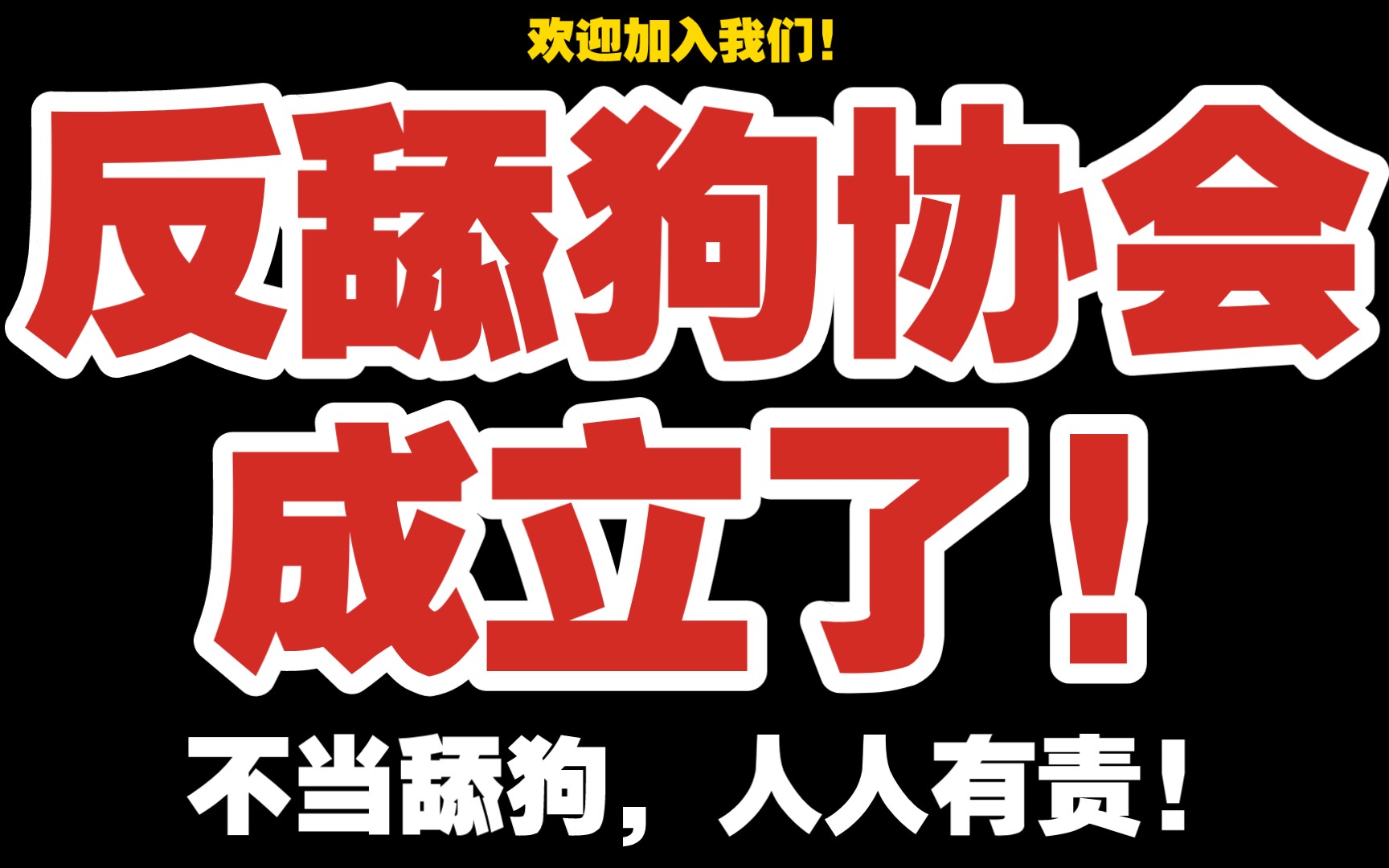 [图]反舔狗互助协会成立了!29岁前国家级舔狗，听说胖猫兄弟事件后，为帮助更多的人，成立心理互助会，只希望避免更多的悲剧发生!