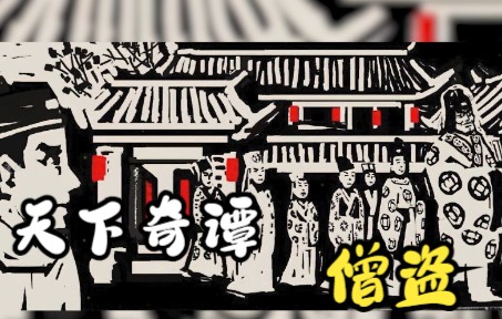 [图]长得一点不像爹的儿子 ，僧人转世讨债，天下奇谭之僧盗。#漫画解说 #二次元 #天下奇谭 #民间故事