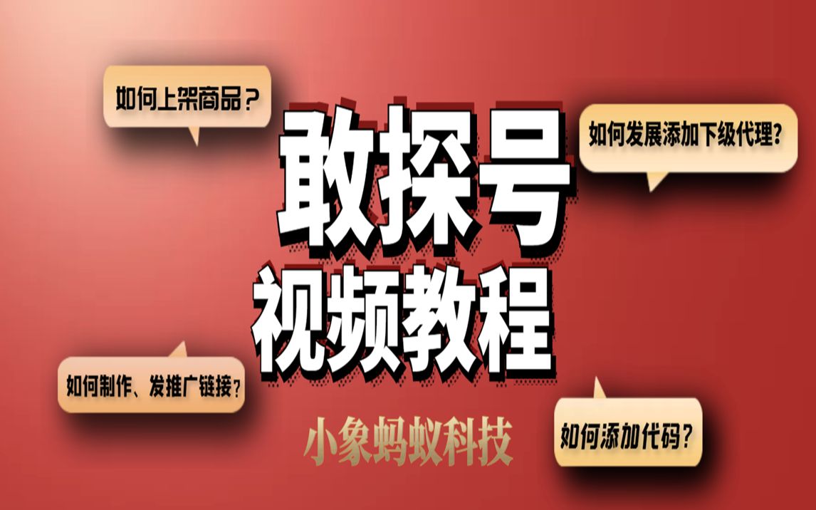 新版91号卡系统 敢探号系统操作教程视频 敢探号订单管理与分销系统后台操作方法 手机号卡分销系统 流量卡代理后台教程哔哩哔哩bilibili