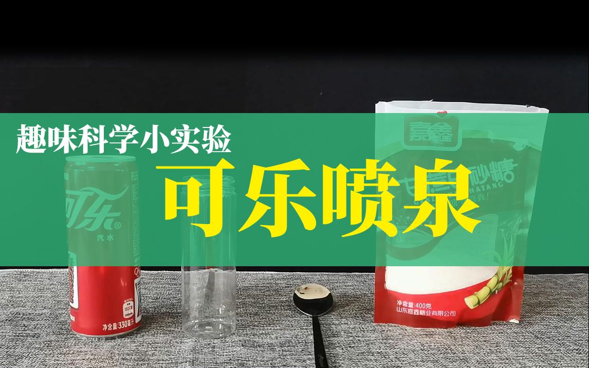 用"可乐喷泉"趣味小实验,演示为什么有人喝可乐会涨肚!
