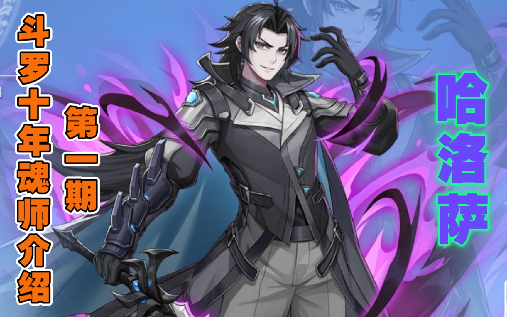 斗罗十年 魂师介绍第一期 大魂匣哈洛萨