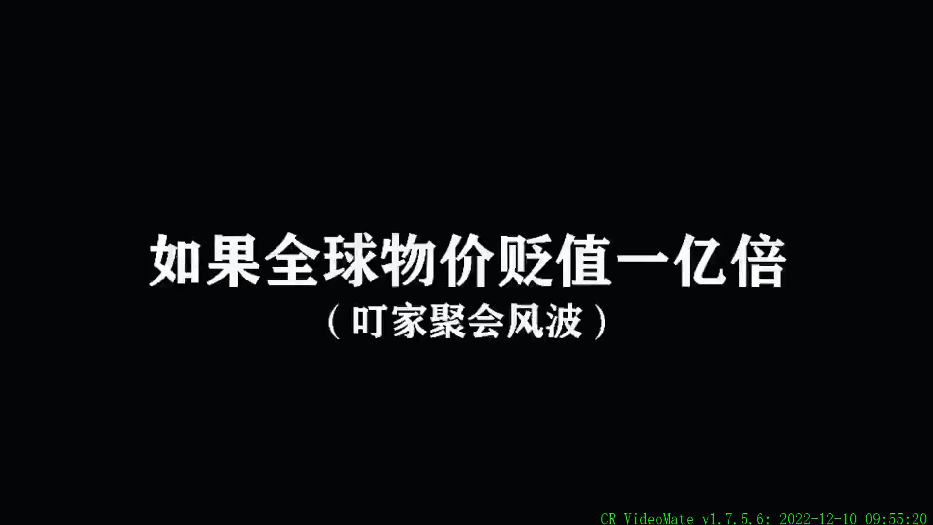 [图]如果物价贬值一亿倍，唯独你的钱没有贬值，会是一种什么体验，第10集叮当聚会风波