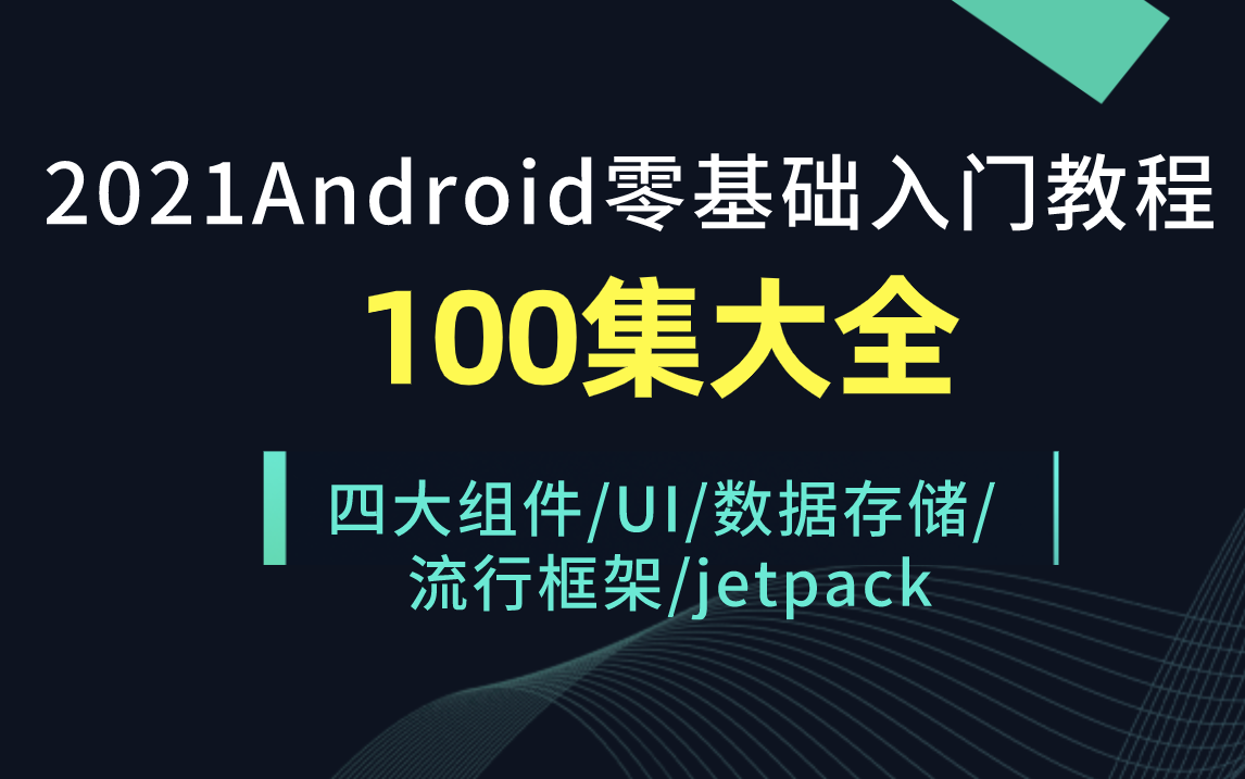 Android开发零基础入门教程(100集大全)/UI/Activity/Service/Fragment/数据存储与传输/okhttp/jetpack哔哩哔哩bilibili