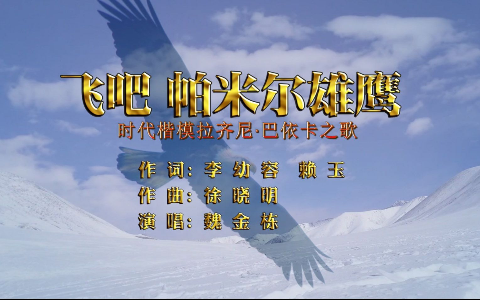 魏金栋领唱《飞吧,帕米尔雄鹰》李幼容,赖玉作词,徐晓明作曲,导演:罗