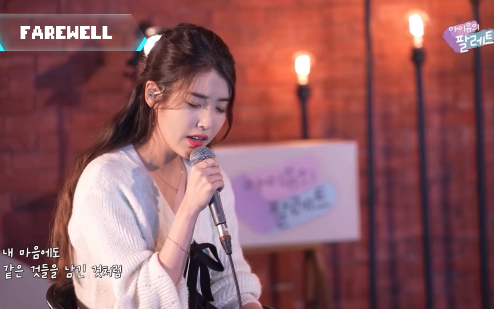 [图]【IU】cover版 〈Farewell〉（原唱：乐童音乐家）～我好爱