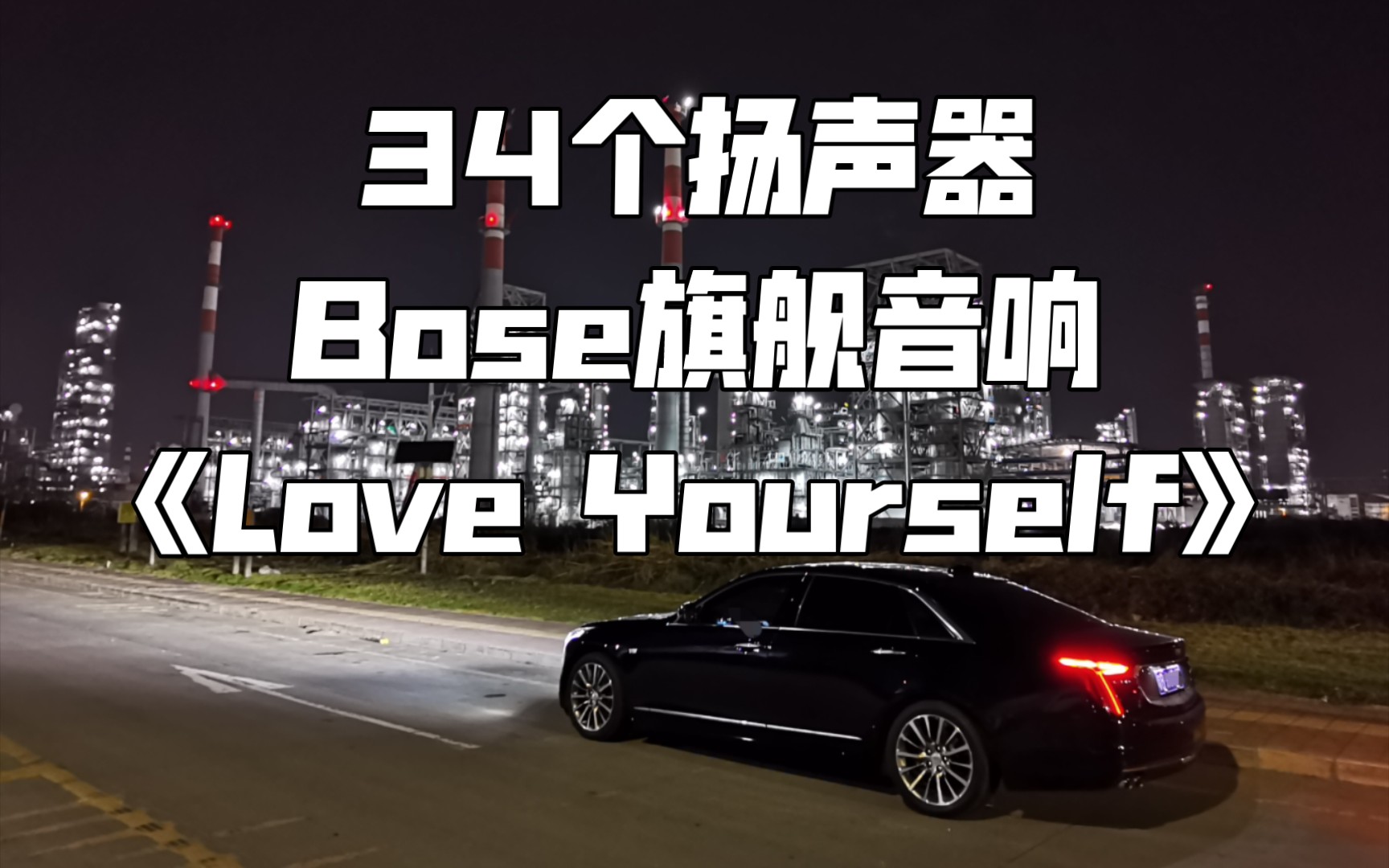 genevieve somers《love yourself》凯迪拉克ct6 34扬声器bose旗舰