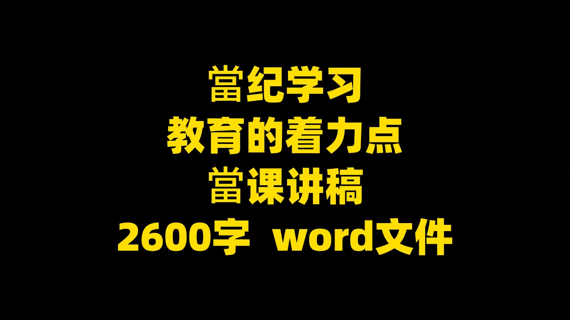 当纪学习教育的着力点当课讲稿2600字 word文件哔哩哔哩bilibili