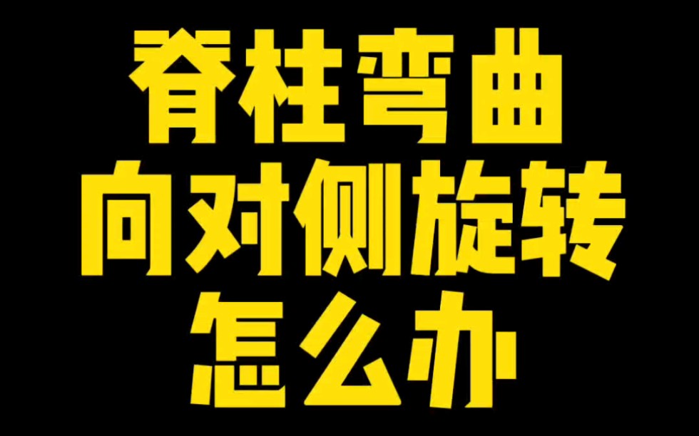 【体态矫正】矫正脊柱向一侧弯曲,向对侧旋转