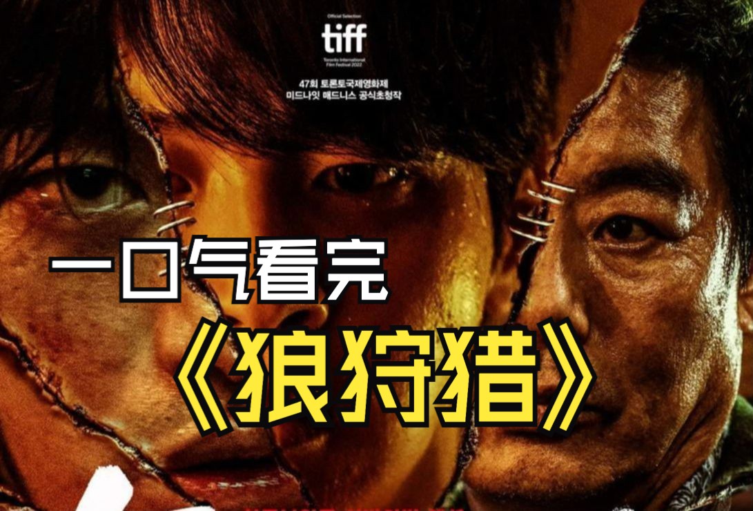 一口气看完《狼狩猎》 韩国有史以来最消耗血浆的动作爽片.#动作电影 #韩国电影哔哩哔哩bilibili