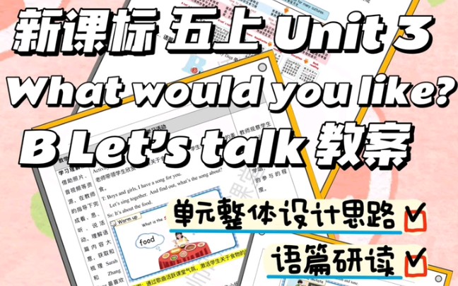 新课标版五上Unit3 What would you like? B Let's talk教案人教版五年级上册英语单元整体视角下的新课标对话课教案哔哩哔哩bilibili