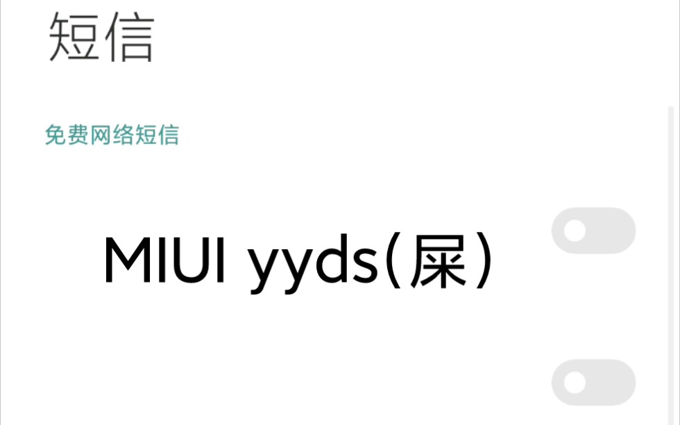 MIUI12.5:短信功能直接扣了!这已经不算bug了吧!短信直接收不到 看不到 页面都没有了!!!哔哩哔哩bilibili