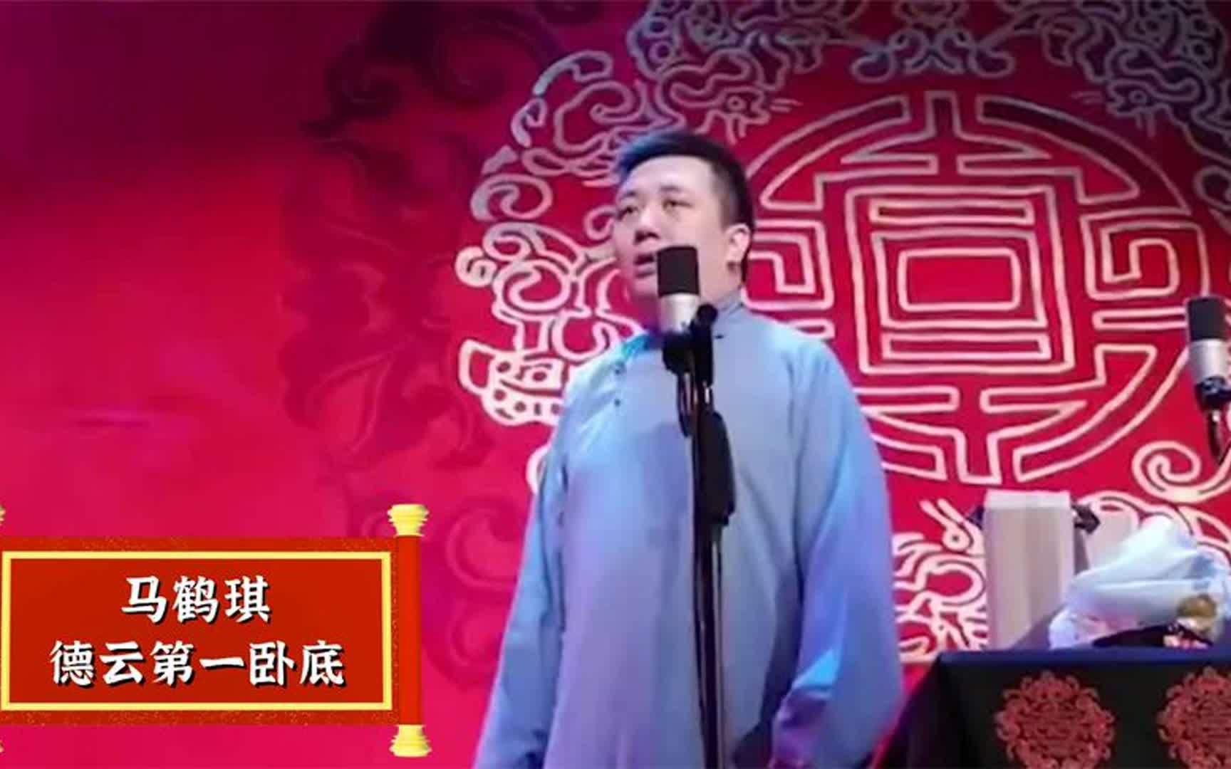 马鹤琪做了什么?竟挑起郭德纲和苗阜之争,堪称德云社最强卧底