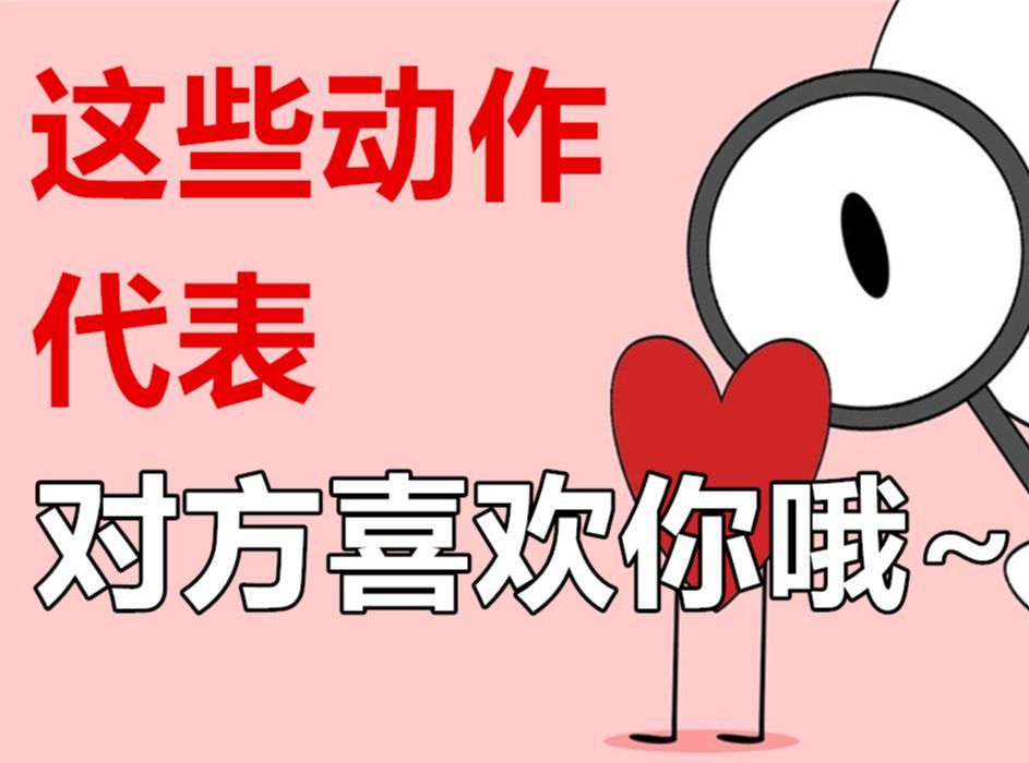 【爱情心理】这些动作代表对方喜欢你哦哔哩哔哩bilibili