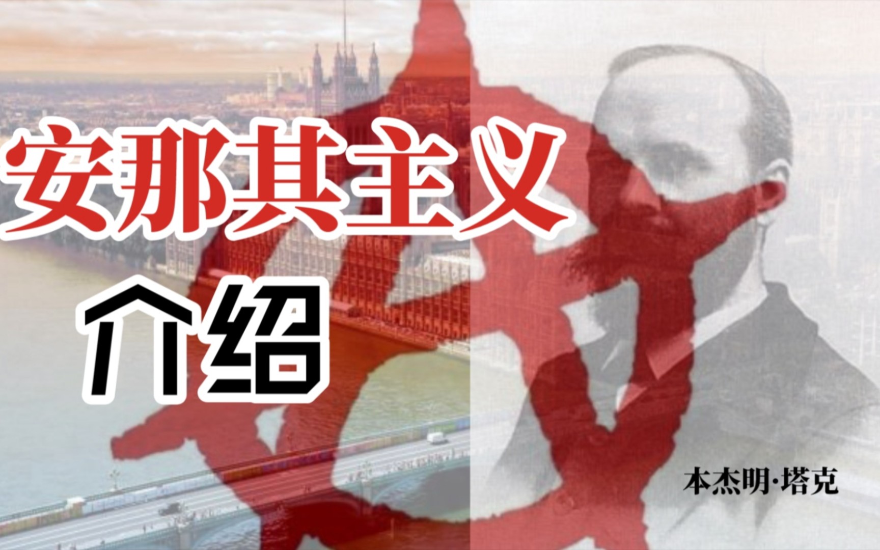 什么是安那其主义?意识形态介绍.