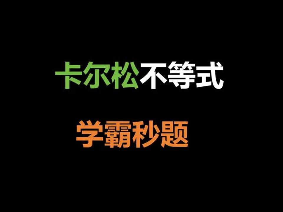 学霸是如何用卡尔松不等式秒题的? #卡尔松不等式 #最值问题哔哩哔哩bilibili