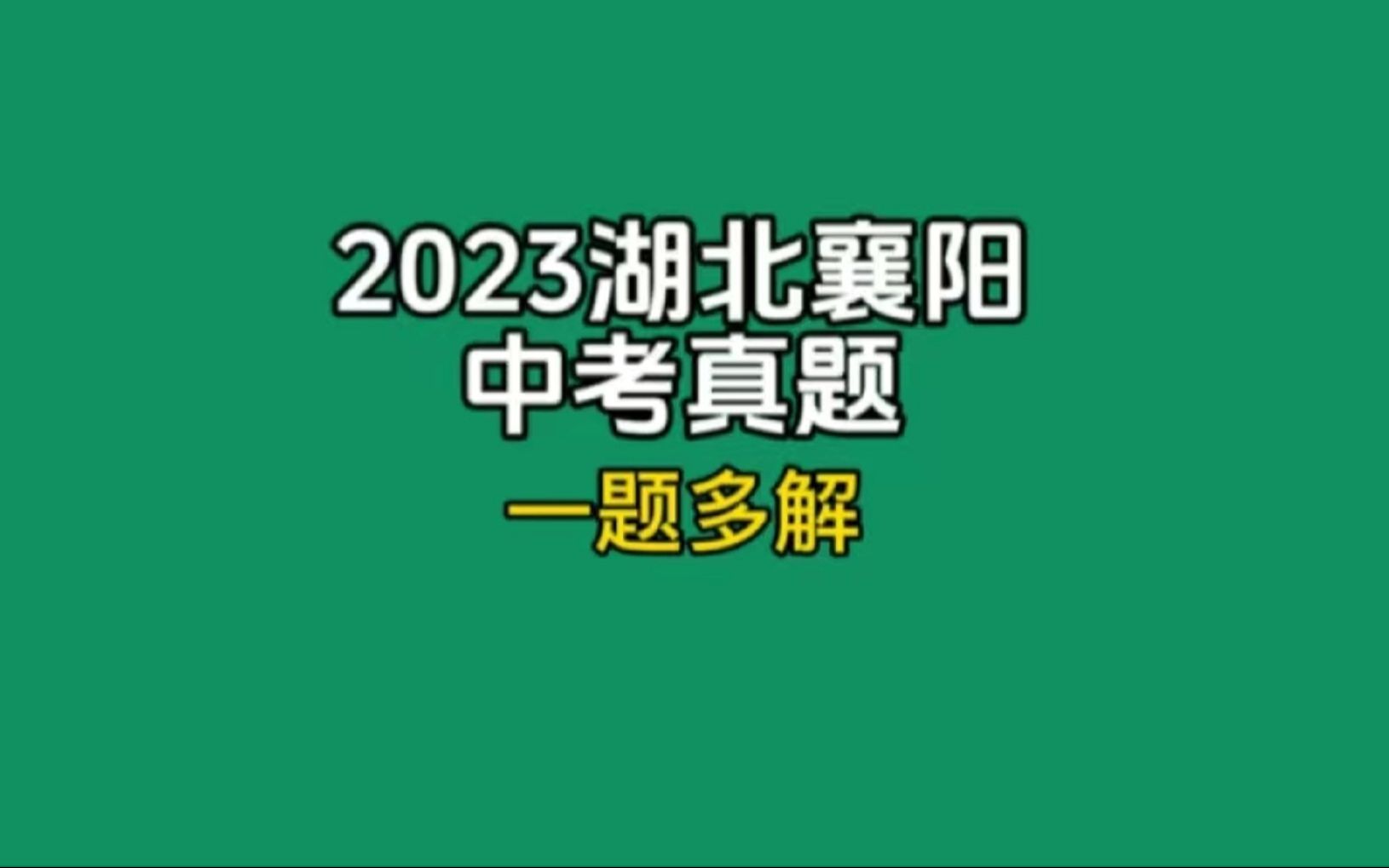 2023湖北襄阳中考真题:一题多解(上)哔哩哔哩bilibili