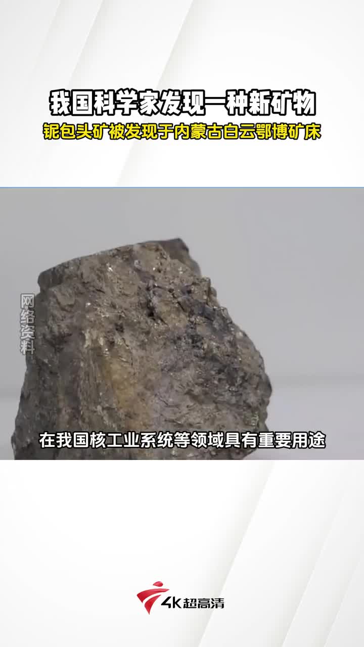 近日,我国科学家发现了一种新矿物——铌(n㭩包头矿,这是一种富含战略性金属的新矿物,富含的元素铌在我国核工业系统等领域具有重要用途.#铌包...