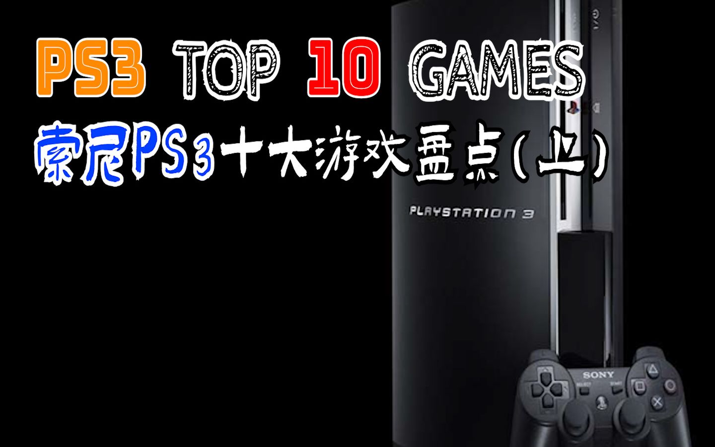 【全平台TOP 10盘点】索尼PS3十大经典游戏 上期(个人向)合金装备游戏杂谈