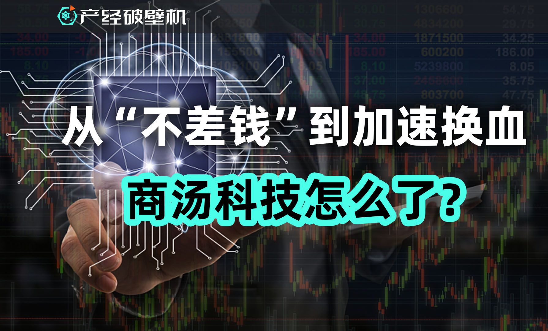 【产经破壁机051】从“不差钱”到大换血,商汤科技怎么了?哔哩哔哩bilibili