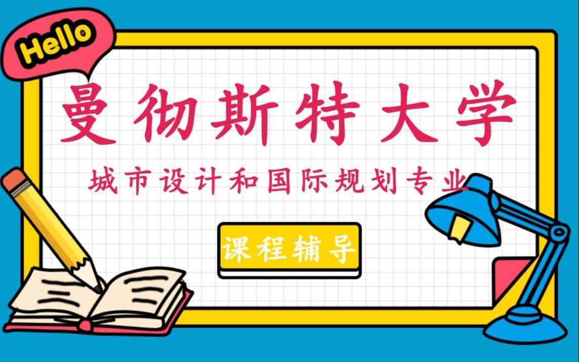 曼彻斯特大学UoM曼大城市设计和国际规划辅导补习补课、考前辅导、论文辅导、作业辅导(1)哔哩哔哩bilibili