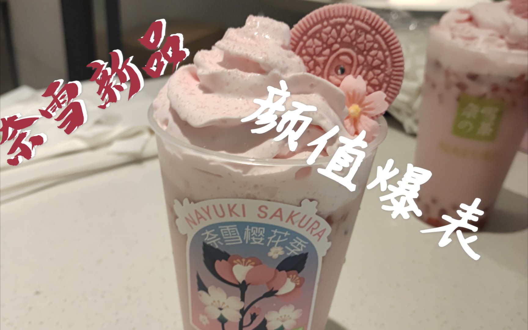 奈雪新品春日樱花宝藏茶对比测评