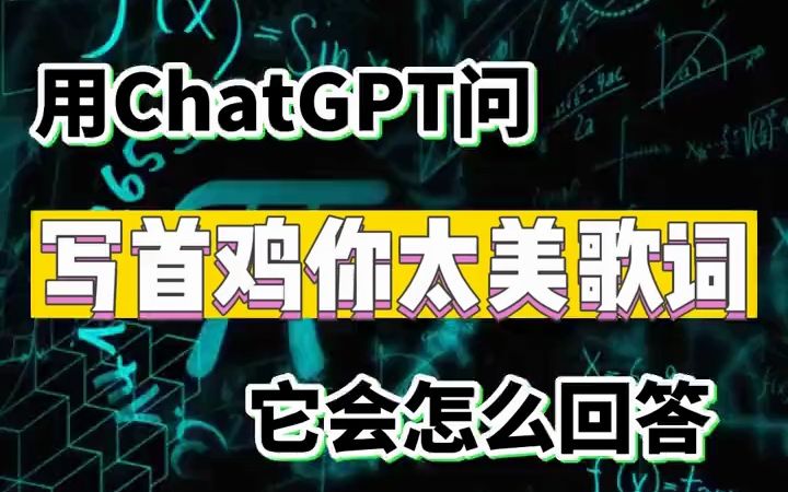 用chatgpt問:寫首雞你太美的歌詞,它會怎麼回答?#chatgpt - 抖音