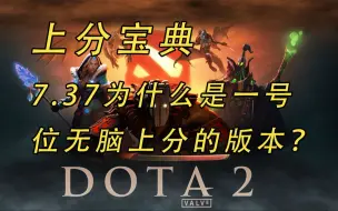 Download Video: 7.37为什么是一号位无脑上分的版本？【益达dota2研究室】