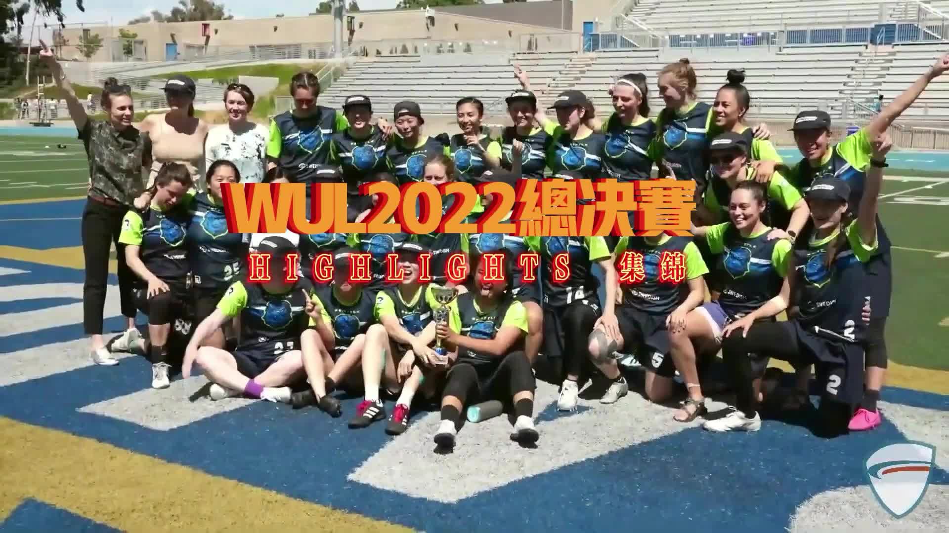 WUL2022极限飞盘冠军赛HIGHLIGHTS精彩集锦哔哩哔哩bilibili