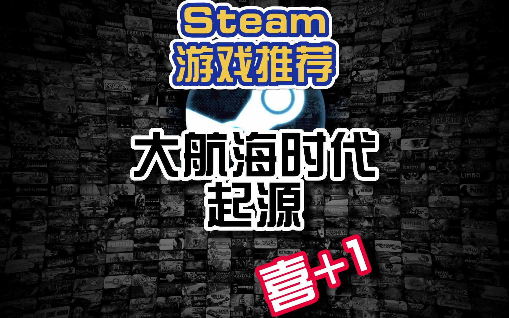 Steam游戏推荐:大航海时代哔哩哔哩bilibili游戏推荐