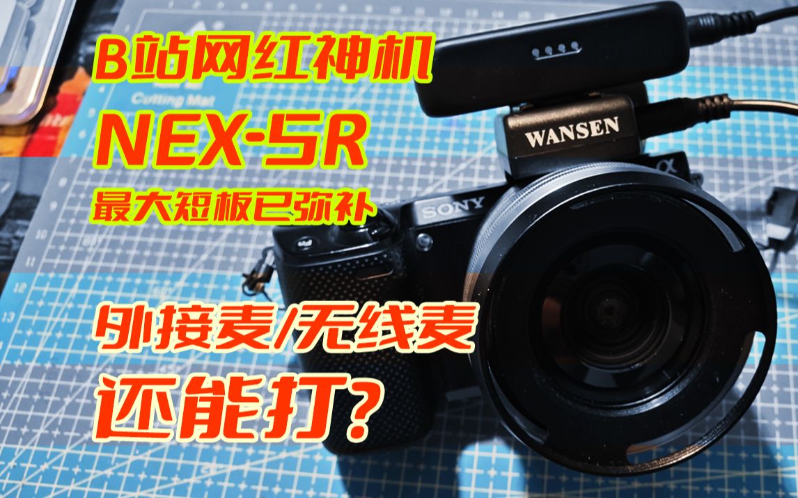 B站网红机改装大升级?索尼nex5r外接麦克风3.5mm麦克风接口改装达成~哔哩哔哩bilibili