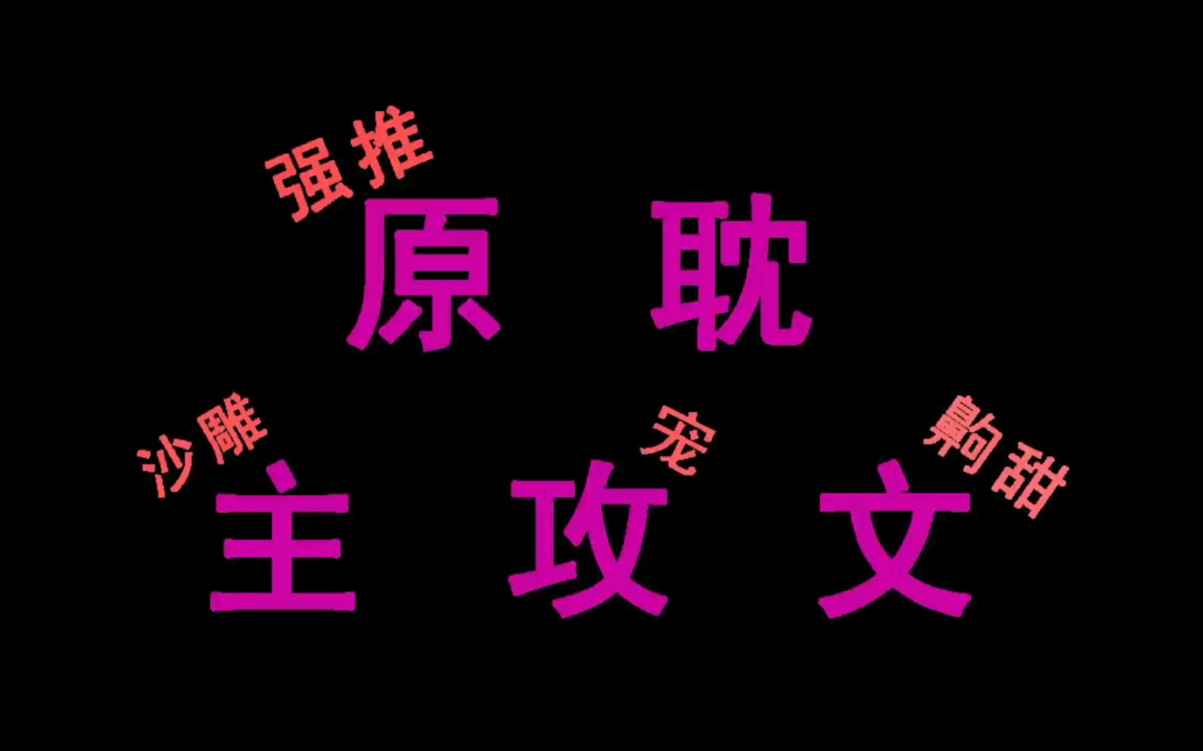 推薦原耽主攻文快穿2中長篇甜的沙雕寵文