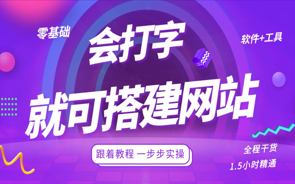 【符合百度排名的建站教程】 免费网站搭建教学、网站建设制作教程哔哩哔哩bilibili