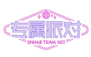 [图]【SNH48】 TeamNII《专属派对》公演合集