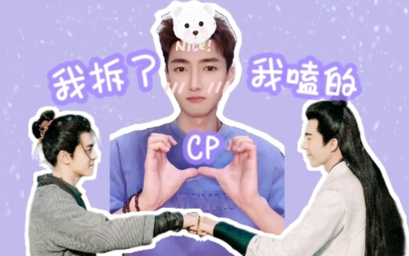 [图]【琼楼昱宇】《我拆了我嗑的CP》揭秘CP粉小花如何一步步走向“毒唯”之路！