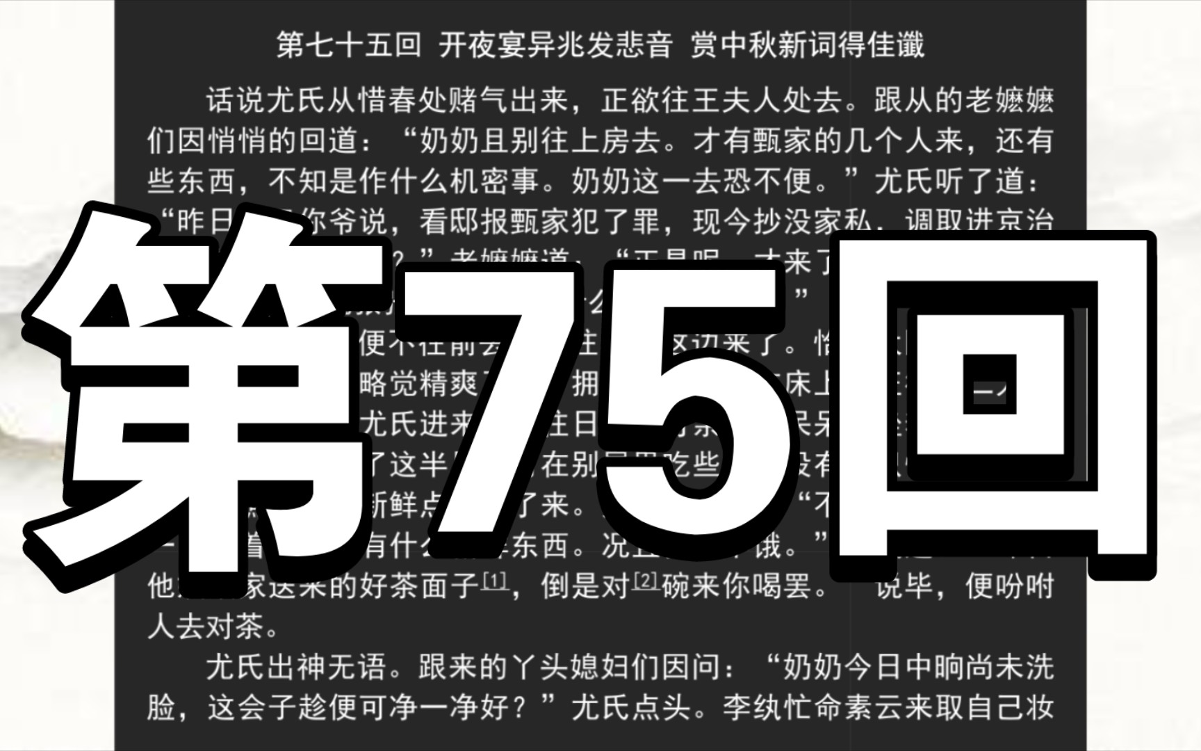 《红楼梦》庚辰本 第七十五回 开夜宴异兆发悲音 赏中秋新词得佳谶哔哩哔哩bilibili