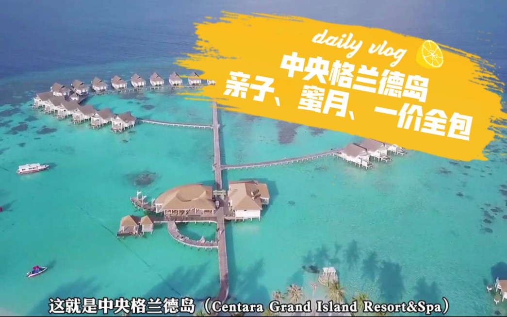 【酒店攻略】第十二集 |马尔代夫中央格兰德岛 Centara Grand Island Resort&Spa亲子|蜜月|度假统统满足哔哩哔哩bilibili