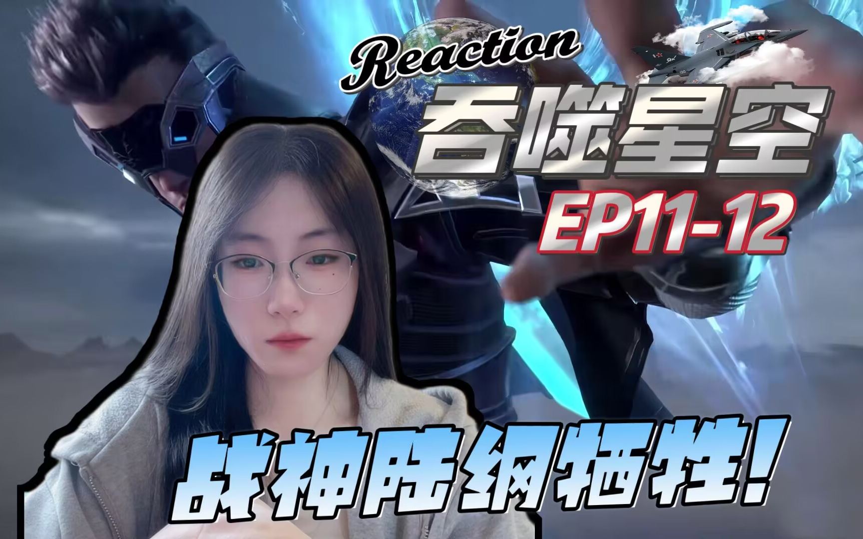 【吞噬星空Reaction】EP1112 (补)第一次看科幻动漫|鼠潮来袭,战神陆纲为守护基地保护人牺牲!……哔哩哔哩bilibili