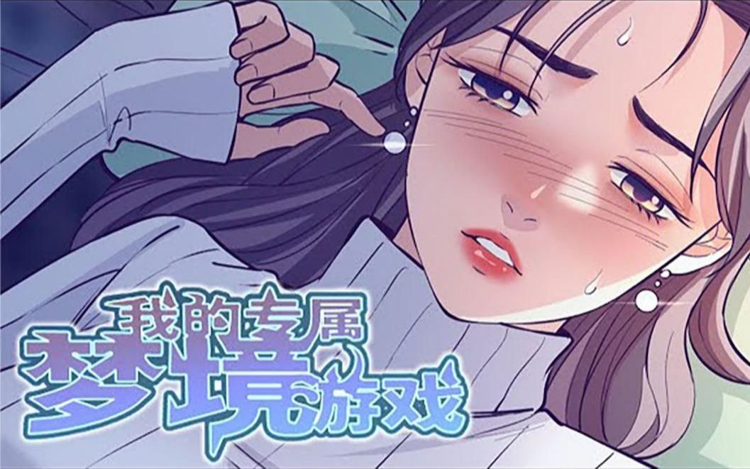 [图]一口气看完8小时摸鱼解闷有声漫画《我的专属梦境游戏》解说版合集