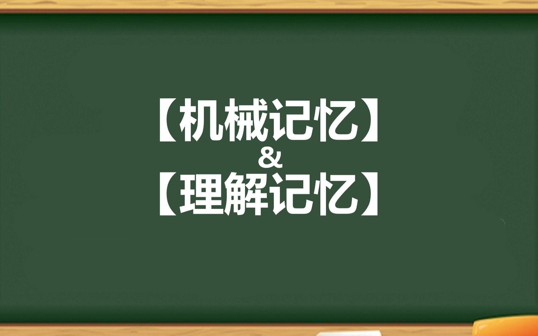 浅谈【机械记忆】和【理解记忆】哔哩哔哩bilibili