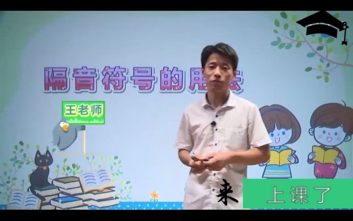 来上课了——小升初10 隔音符号的用法哔哩哔哩bilibili