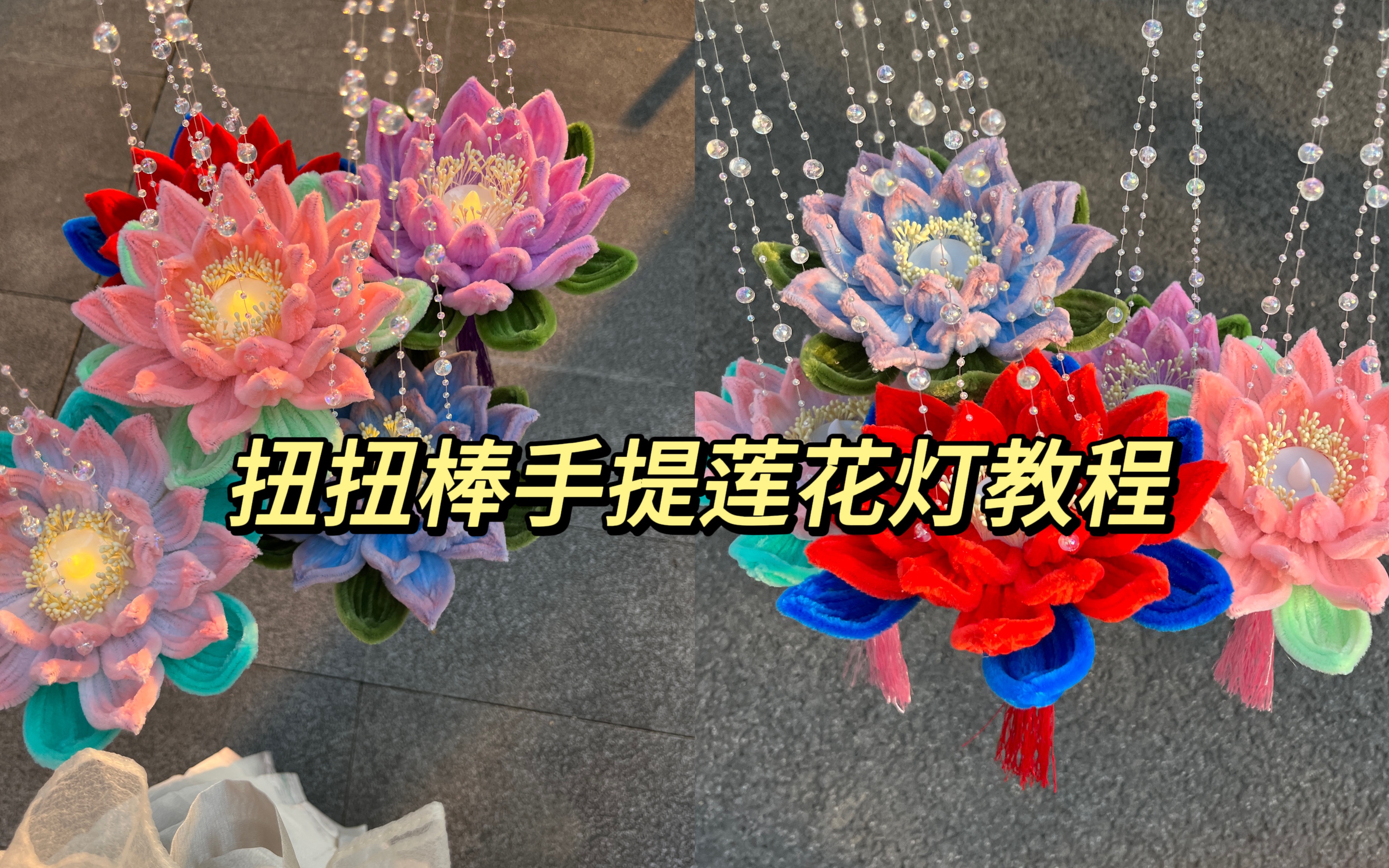 [图]扭扭棒荷花灯教程｜入门级｜国风｜酱酱奇妙屋自制｜莲花灯｜宝莲灯