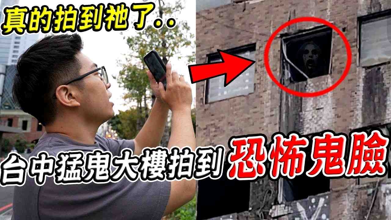 實際走訪台中猛鬼大樓測鬼