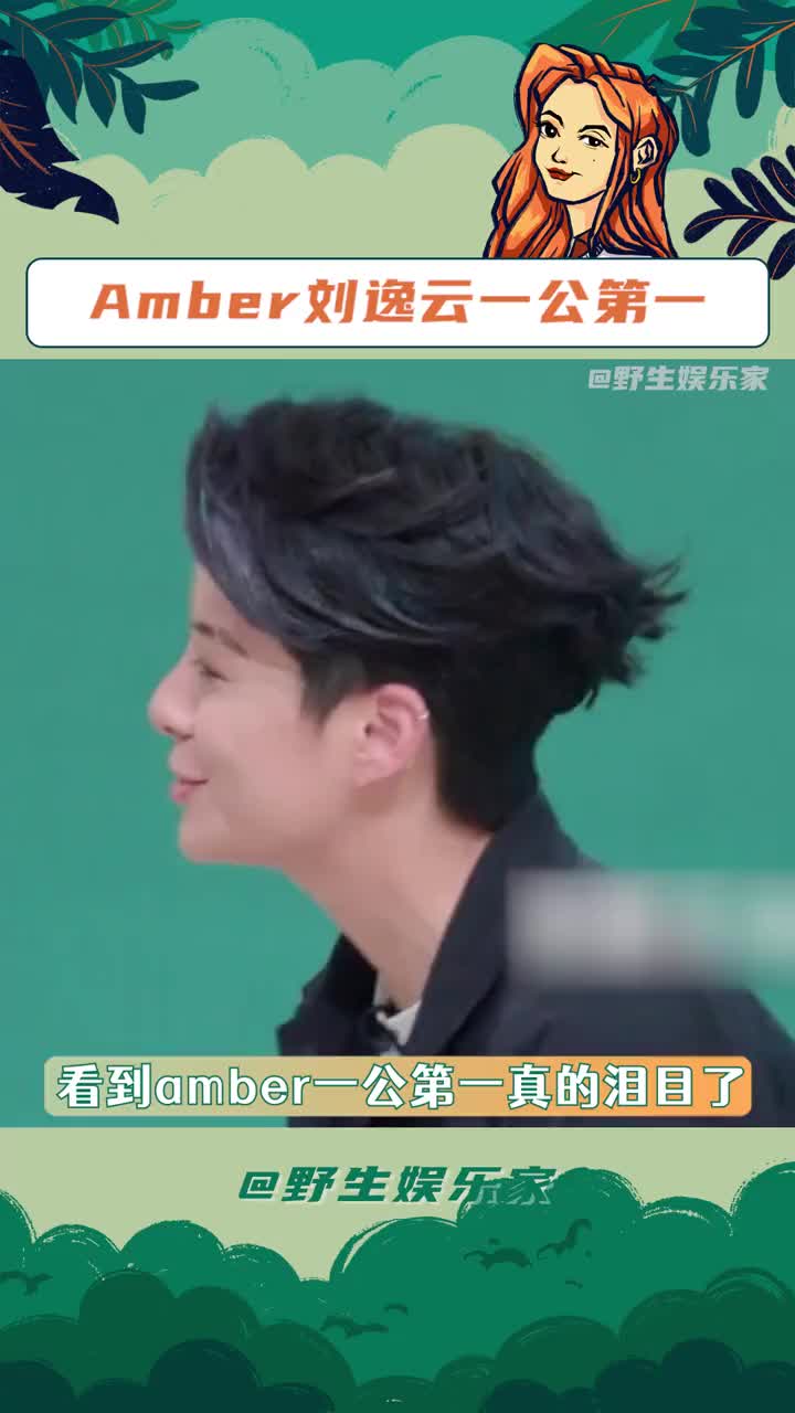 amber真的值得一个第一#amber刘逸云 #乘风破浪的姐姐 #amber刘逸云一